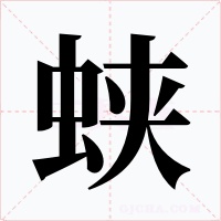 蛱字的字形和写法