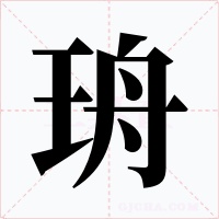 珘字的字形和写法