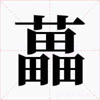 藟字字形