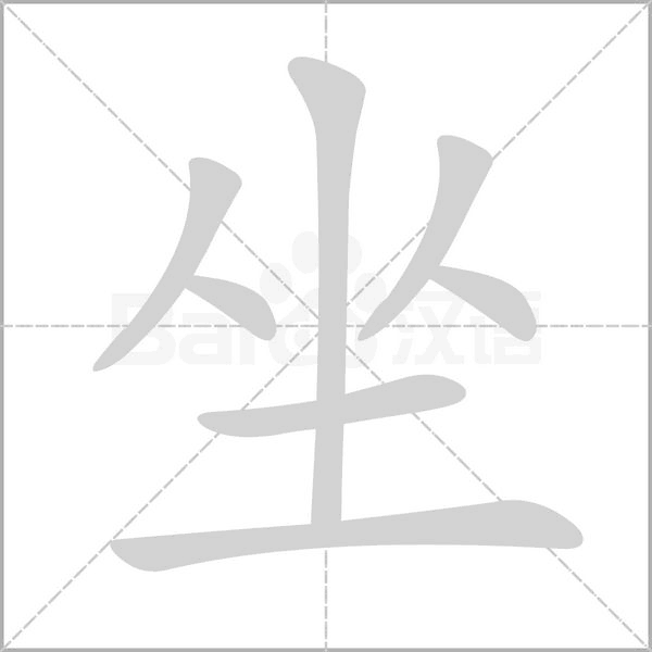 坐字笔顺图