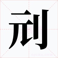刓字的字形和写法