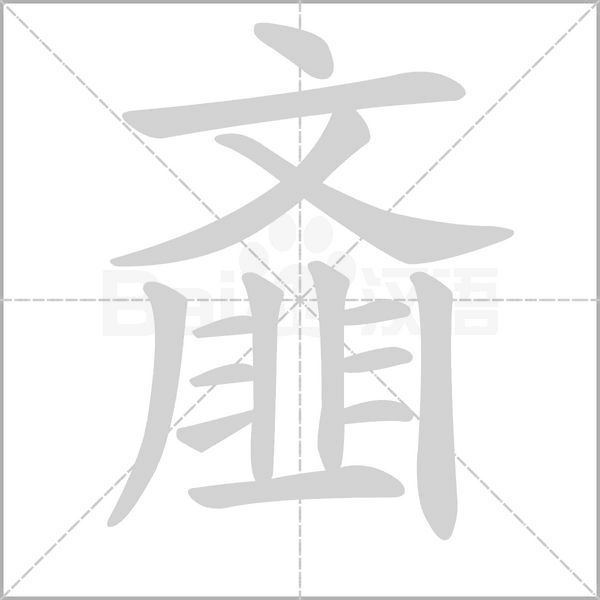 齑字笔顺图