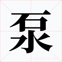 泵字的字形和写法