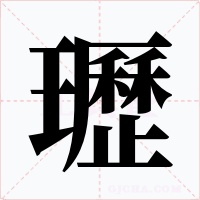 瓑字的字形和写法