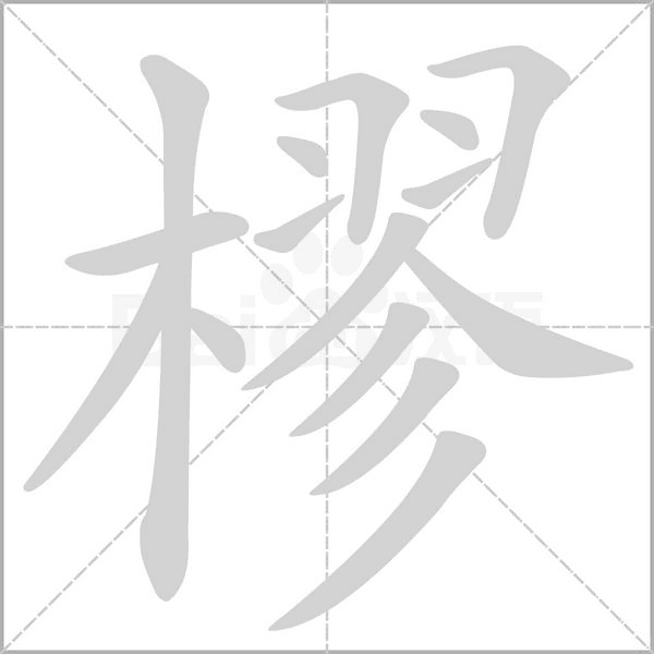 樛字笔顺图