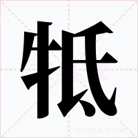 牴字字形