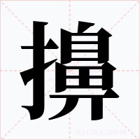 擤字的字形和写法