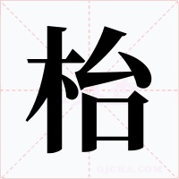 枱字的字形和写法