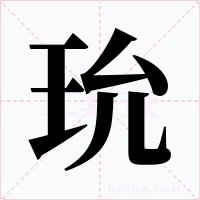 玧字字形
