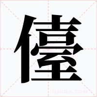 儓字的字形和写法