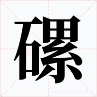 磥字的字形和写法