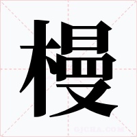槾字字形