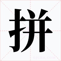 拼字字形