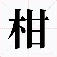 柑字的字形和写法