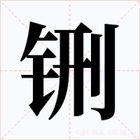 铏字的字形和写法