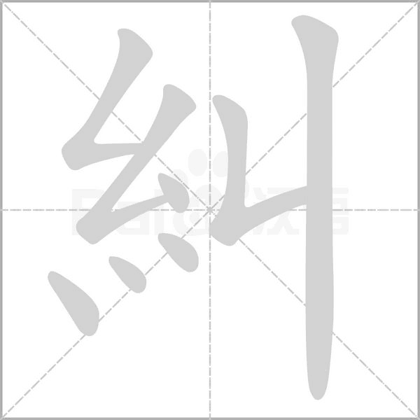 糾字笔顺图