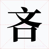 吝字的字形和写法