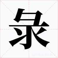 彔字的字形和写法