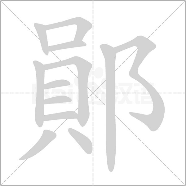 鄖字笔顺图