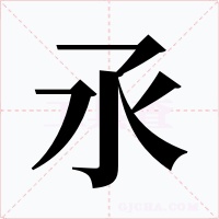 氶字的字形和写法