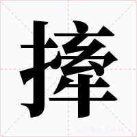 撁字的字形和写法
