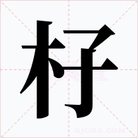 杍字字形