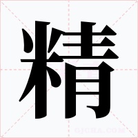 精字字形