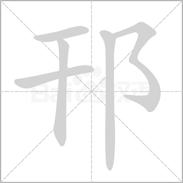 邗字笔顺图