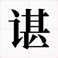 谌字的字形和写法