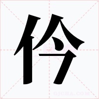 仱字的字形和写法