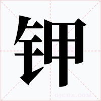 钾字的字形和写法