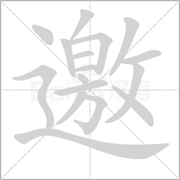 邀字笔顺图