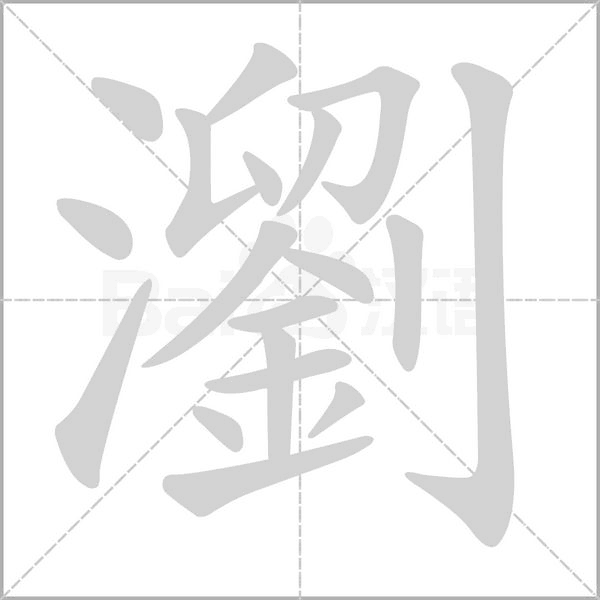 瀏字笔顺图