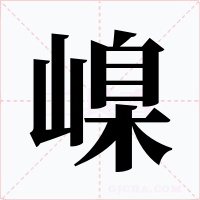 嵲字的字形和写法