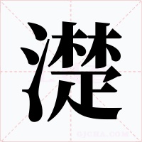 濋字字形