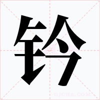 钤字的字形和写法