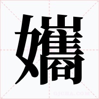 孈字的字形和写法