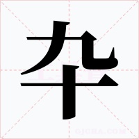 卆字的字形和写法