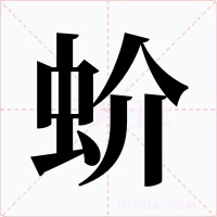 蚧字字形