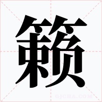 籁字字形