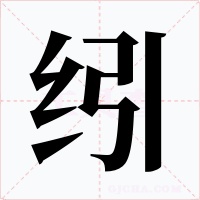 纼字字形