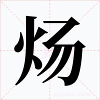 炀字的字形和写法