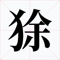 狳字字形