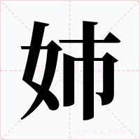 姉字字形