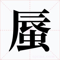 蜃字字形