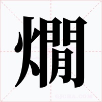 燗字字形