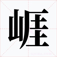 崕字字形