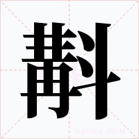斠字的字形和写法