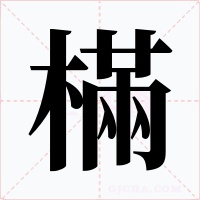 樠字的字形和写法
