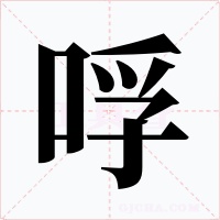 哹字字形